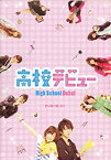 【中古】[映画パンフレット]高校デビュー(2011年)溝端淳平 大野いと 菅田将暉 古川雄輝 宮澤佐江(AKB) 増田有華(AKB)