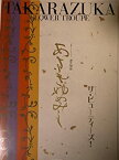 【中古】舞台パンフレット　宝塚花組　あさきゆめみし　2000年宝塚大劇場公演　愛華みれ　春野寿美礼　瀬奈じゅん　蘭寿とむ　凰稀かなめ