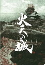 【中古】[映画パンフレット]火天の城(2009年)/西田敏行 椎名桔平 大竹しのぶ 福田沙紀 寺島進 山本太郎