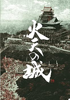 【中古】（非常に良い）[映画パンフレット]火天の城(2009年)/西田敏行 椎名桔平 大竹しのぶ 福田沙紀 寺島進 山本太郎