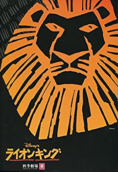 【中古】劇団四季 ライオンキング 四季劇場春 落とし公演 2006年公演舞台パンフレット 金志賢 田村雄一 下村尊則 吉原光夫