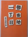 【中古】舞台パンフレット 一丁目夢番地ー富士見荘の秋 2000年三越劇場公演 山田邦子 高嶺ふぶき 三波豊和 大塚弘