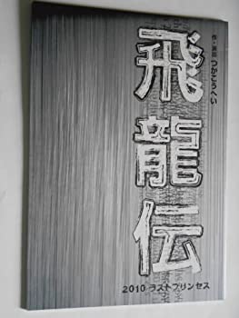 【中古】2010年公演パンフレット　飛龍伝　つかこうへい作・演出　黒木メイサ　徳重聡　東幹久　舘形比呂一　馬場徹　矢部太郎　篠山輝信