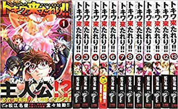【中古】「非常に良い」トキワ来たれり!! コミックセット (少年サンデーコミックス) [マーケットプレイスセット]