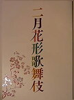 【中古】舞台パンフレット 二月花形歌舞伎　平成19年博多座公演　尾上松緑　市川海老蔵　尾上菊之助　尾上松也