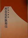 【中古】舞台パンフレット　初春花形歌舞伎　平成21年新橋演舞場公演　市川海老蔵　市川右近　中村獅童　市川笑也