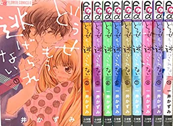 【中古】どうせもう逃げられない コミック 1-10巻セット (フラワーコミックスアルファ)