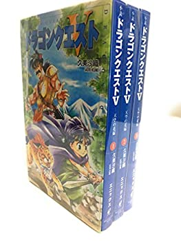 楽天オマツリライフ別館【中古】（非常に良い）小説 ドラゴンクエストV 天空の花嫁 1-3巻セット （ドラゴンクエストノベルズ）