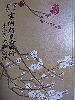 【中古】舞台パンフレット　吉例顔見世興行　東西合同大歌舞伎　平成21年南座公演　坂田藤十郎　片岡仁左衛門　片岡愛之助　坂東玉三郎