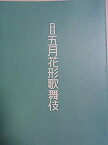 【中古】舞台パンフレット　明治座五月花形歌舞伎　平成26年公演　市川染五郎　片岡秀太郎　中村壱太郎