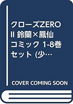 楽天オマツリライフ別館【中古】クローズZERO II 鈴蘭×鳳仙 コミック 1-8巻セット （少年チャンピオン・コミックス）