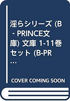新品即決 淫らシリーズ B Prince文庫 文庫 1 11巻セット B Prince文庫 訳ありセール格安 Sportscom Cd 新品即決 淫らシリーズ B Prince文庫 文庫 1 11巻セット B Prince文庫 訳ありセール格安 Sportscom Cd