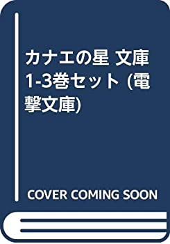 【中古】カナエの星 文庫 1-3巻セット (電撃文庫)