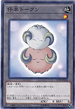 【中古】遊戯王 仔羊トークン 17TP-JP216 トーナメントパック2017vol.2