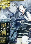 【中古】艦これアーケード/No.093b 黒潮改【中破】