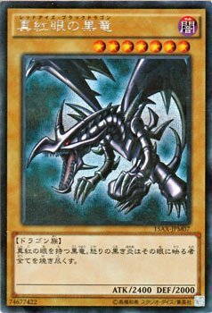 【中古】「未使用品」遊戯王OCG 真紅眼の黒竜 シークレットレア 15AX-JPM07-SE 決闘者の栄光-記憶の断片- side:武藤遊戯(15AY)