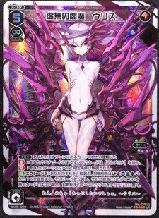 虚無の閻魔 ウリス ルリグレア LR ウィクロス ビギニングセレクター WX05-006