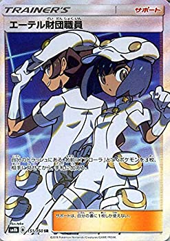 【中古】「未使用品」ポケモンカードゲーム SM8b ハイクラスパック GXウルトラシャイニー エーテル財団職員 SR | ポケカ サポート トレーナーズカード