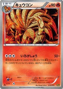 【中古】「未使用品」ポケモンカードゲーム[ポケカ] キュウコン ［EXバトルブースト]収録/PMEBB-013