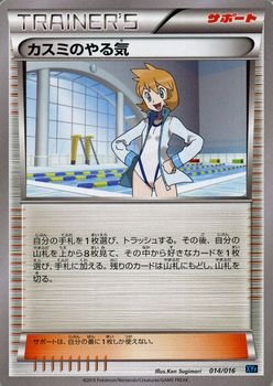 【中古】「未使用品」ポケモンカードXY カスミのやる気 / BREAKコンボデッキ60(PMXYF)/シングルカード