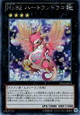 【中古】【遊戯王カード】 No.82 ハートランドラコ 【シークレット】 PP16-JP016-ser ジャンプフェスタ 2014先行販売