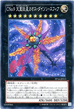 【中古】遊戯王OCG CNo.9 天蓋妖星 カオス ダイソン スフィア ノーマル PP16-JP013 ジャンプフェスタ 2014先行販売