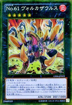 【中古】No.61 ヴォルカザウルス ゴールドシークレットレア 遊戯王 ゴールドシリーズ2014 gs06-jp019