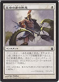 【中古】マジックザギャザリング 神々の軍勢（日本語版）/定命の者の熱意/MTG/シングルカード