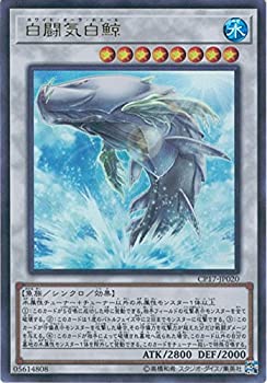 【中古】遊戯王カード CP17-JP020 白闘気白鯨(ウルトラレア）遊戯王VRAINS COLLECTORS PACK 2017