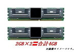 【中古】2GB×2枚 (計4GB標準パワーセット)HP DL360G5/IBM BladeCenter HS21/Precision T7400/690などへ相性動作/PC2-5300F FB-DIMM 【バルク品】