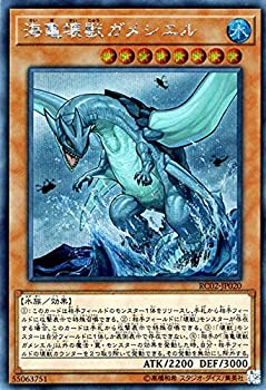 【中古】「未使用品」遊戯王/海亀壊獣ガメシエル（シークレットレア）/レアリティ・コレクション-20th ANNIVERSARY EDITION- RC02-JP020