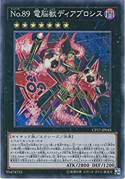 【中古】遊戯王カード　CP17-JP045 No.89 電脳獣ディアブロシス(コレクターズレア）遊戯王VRAINS [COLLECTORS PACK 2017]