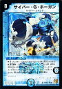 【中古】デュエルマスターズ 【サイバー・G・ホーガン】【ベリーレア】 DM36-003-BR ≪覚醒編 第1弾 サイキック・ショック 収録≫