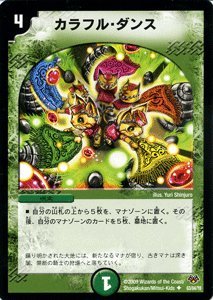 【中古】「未使用品」【デュエルマスターズ】 カラフル・ダンス DMC55-063UC