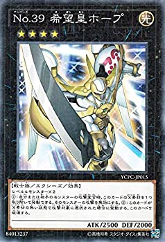 【中古】遊戯王カード No.39 希望皇ホープ(ミレニアム仕様) 遊戯王チップス（YCPC） | ナンバーズ エクシーズ・効果モンスター 光属性 戦士族 ミレニ