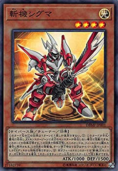 【中古】「未使用品」遊戯王 DBMF-JP001 斬機シグマ (日本語版 スーパーレア) デッキビルドパック ミス..