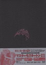 【中古】「非常に良い」マスターモスキートン DVD-BOX