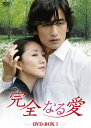 【中古】「非常に良い」完全なる愛 DVD-BOX1