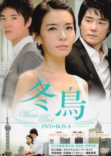 【中古】冬鳥 DVD-BOX4 【中古】冬鳥 DVD-BOX4
