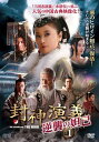 【中古】「非常に良い」封神演義 逆襲の妲己(だっき) DVD-BOX1