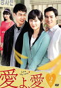 【中古】「非常に良い」愛よ、愛 DVD-BOX2(2)