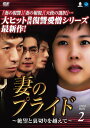 【中古】妻のプライド DVD-BOX2