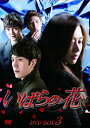 【中古】「非常に良い」いばらの花 DVD-BOX3