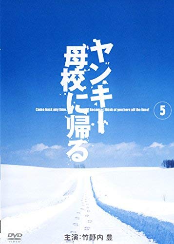 【メーカー名】 【ブランド名】【商品説明】ヤンキー母校に帰る 5 [レンタル落ち] 初期不良に関しましては商品到着から1週間は返品を承っております。他モールとの併売品の為完売の際はご連絡致しますのでご了承ください。プリンター・印刷機器のご注意点インクは配送中の漏れ防止のため付属しておりませんのでご了承下さい。ドライバー等・マニュアルはメーカーサイトより最新版のダウンロードをお願い致します。DVD・Blu-ray・ゲームソフトのご注意点特典・付属品・パッケージ・プロダクトコード・ダウンロードコード等の使用有無や付属状況については保証いたしかねますので予めご了承ください。商品名に「輸入版 / 海外版 / IMPORT 」と記載されている海外版ゲームソフト・DVD・Blu-rayは日本版のプレイヤーでは動作いたしません。商品名に「レンタル落ち 」と記載されている商品につきましてはディスクやジャケットに管理シール（値札・セキュリティータグ・バーコード等）が貼付されていますので予めご了承ください。トレーディングカードのご注意点当店での「非常に良い」表記のトレーディングカードはプレイ用でございます。中古買取り品の為、細かなキズ・白欠け・多少の使用感がございますのでご了承下さいませ。ご注文からお届けまで1、ご注文⇒ご注文は24時間受け付けております。2、注文確認⇒ご注文後、当店から注文確認メールを送信します。3、お届けまで3-10営業日程度とお考え下さい。　※海外在庫品の場合は3週間程度かかる場合がございます。4、入金確認⇒前払い決済をご選択の場合、ご入金確認後、配送手配を致します。5、出荷⇒配送準備が整い次第、出荷致します。発送後に出荷完了メールにてご連絡致します。お客様都合によるご注文後のキャンセル・返品はお受けしておりませんのでご了承下さい。電話対応はしておりませんのでご質問等はメッセージまたはメールにてお願い致します。