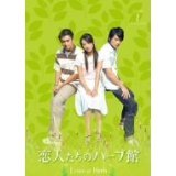 【中古】恋人たちのハーブ館 [レンタル落ち] (全10巻) [マーケットプレイスDVDセット商品]