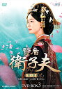 【中古】賢后 衛子夫 DVD-BOX3(2)