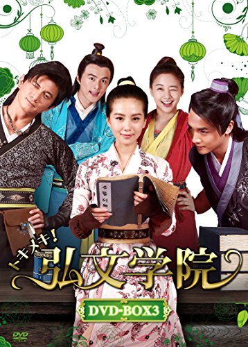 【中古】「非常に良い」トキメキ! 弘文学院 DVD-BOX3