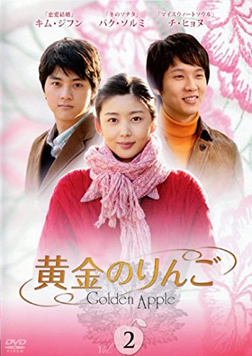 【中古】黄金のりんご 2(第3話〜第4話) [レンタル落ち]