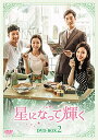 【中古】星になって輝く DVD-BOX2(2)