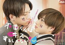 【中古】「非常に良い」不幸くんはキスするしかない! Blu-ray BOX